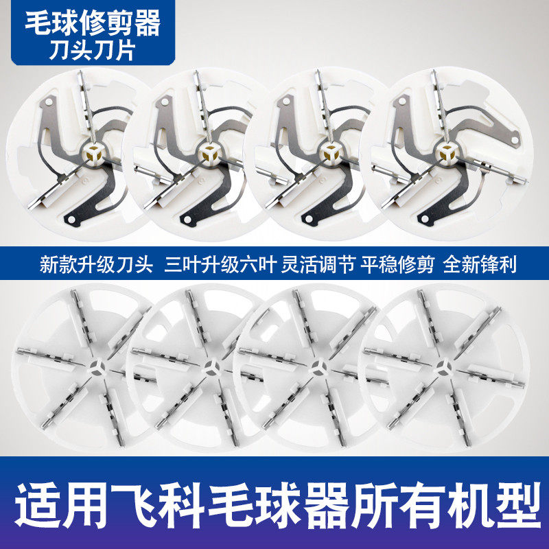 适用毛球修剪器刀片FR5251 5218 5006 5222 刀头剃毛器去球器