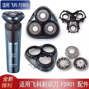 适用飞科剃须刀头配件FS901头部头盖卡门刀网刀片充电器刀架男士