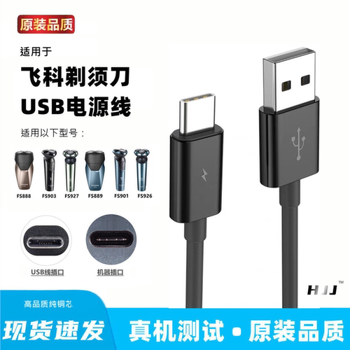适用飞科FS888 889 901 903 926 927剃须刀充电器线USB线通用配件