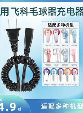 适用飞科毛球修剪器充电器电源线FR5006 5230 5222 5212充电器线