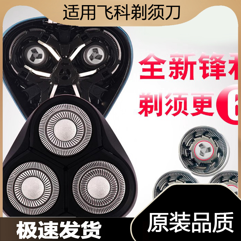 适用飞科剃须刀男刀头刀片3头2头电动刮胡刀FS373 339 372 319