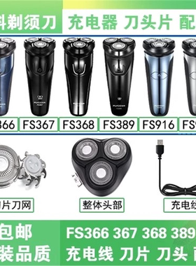 适用飞科FS366 367 368 389 915 916充电线器电动剃须刀头片网盖