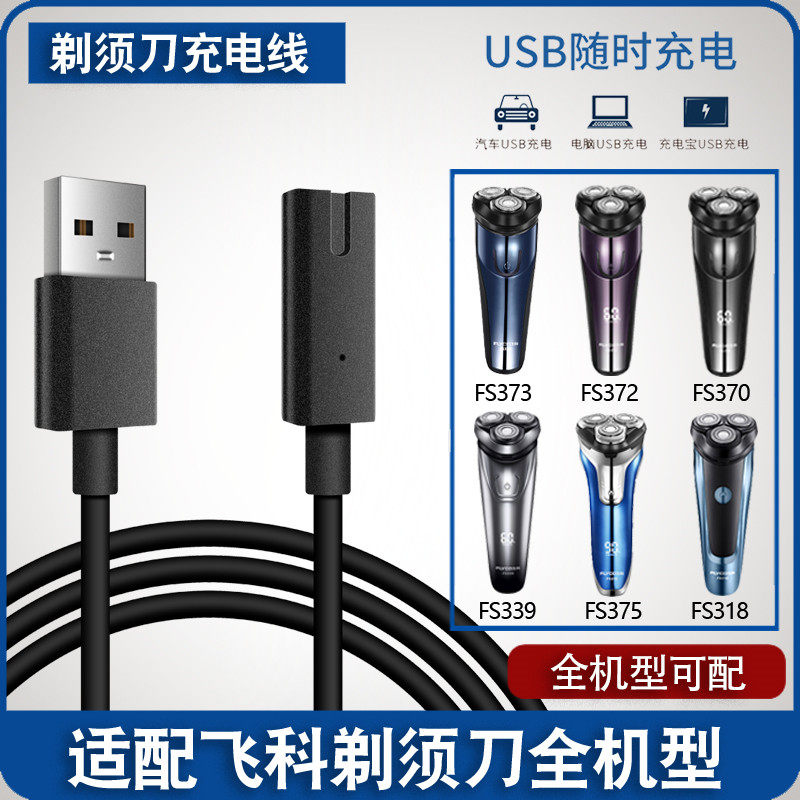 适用电动剃须刀充电器线通用刮胡FS373 372 370 871 339 375