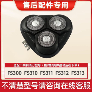 适用飞科剃须刀FS300刀头FS313 FS310 FS311 FS312替刀片刀网头盖