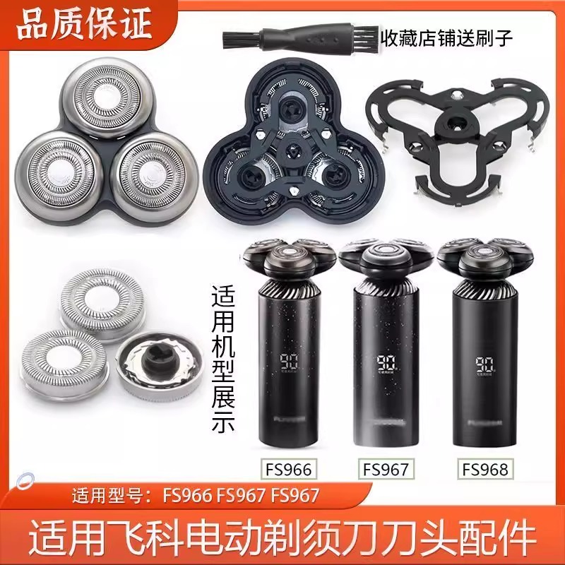 适用飞科剃须刀FS968 FS967 FS966 感应配件刀头刀片刀网刀框头部