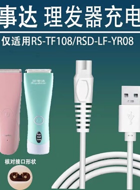 适用婴儿理发器RS-TF108 RSD-LF-YR08充电器电推子剪USB线