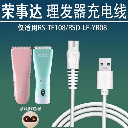 适用婴儿理发器RS-TF108 RSD-LF-YR08充电器电推子剪USB线