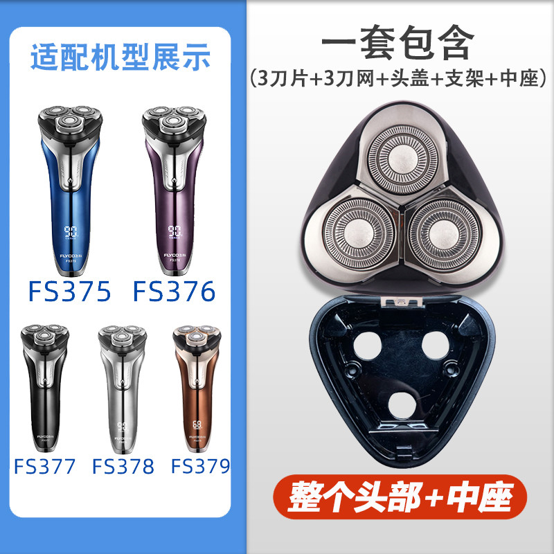适用剃须刀头盖底座FS375 FS376 FS377 FS378 FS379中座中盖
