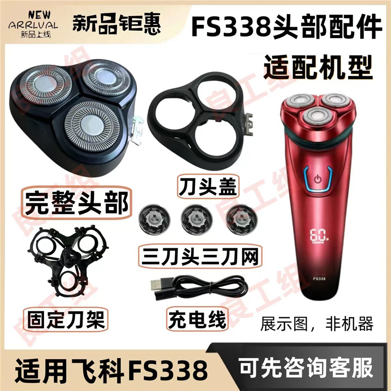 适用于飞科电动剃须刀配件FS338刀头刀片 网头盖卡门支架整套头部
