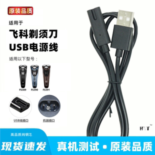 适用飞科FS389 391剃须刀充电器线充电线刮胡刀usb线通用配件 390