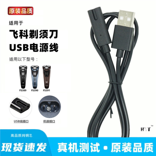 适用飞科FS389 390 391剃须刀充电器线充电线刮胡刀usb线通用配件