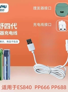 适用四代理发器ES840/823/626婴儿理发器充电线专用配件
