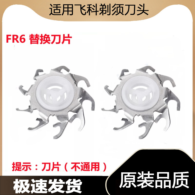 适用于飞科电动剃须刀刮胡刀FS871FS859FS862FS711替换刀片头配件