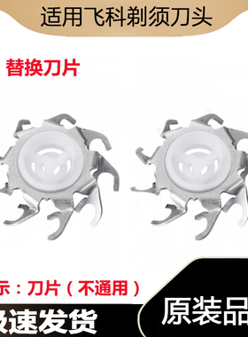 适用于飞科电动剃须刀刮胡刀FS871FS859FS862FS711替换刀片头配件