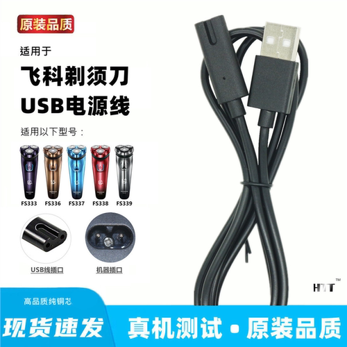 适用飞科FS333 336 337 338 339剃须刀充电器usb充电线刮胡刀通用