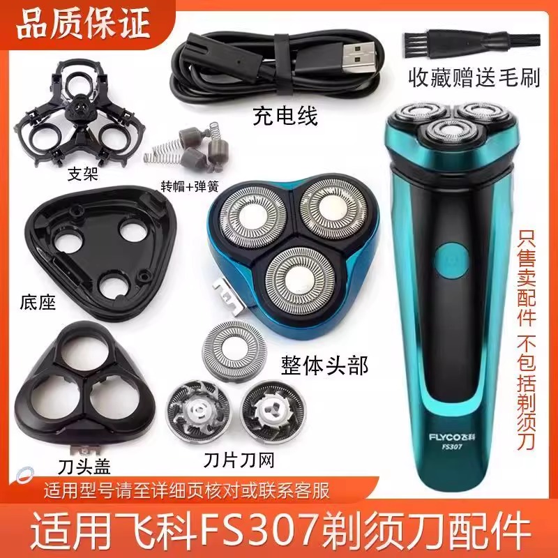 适用飞科FS307刀头充电器充电刀片剃须刀卡门架卡扣整体头部配件