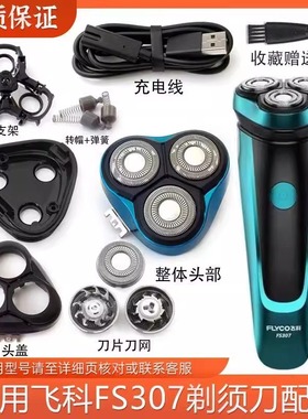 适用飞科FS307刀头充电器充电刀片剃须刀卡门架卡扣整体头部配件