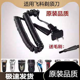 适用飞科电动水洗剃须刀FS875 876 877 360 FS361 FS718充电器线