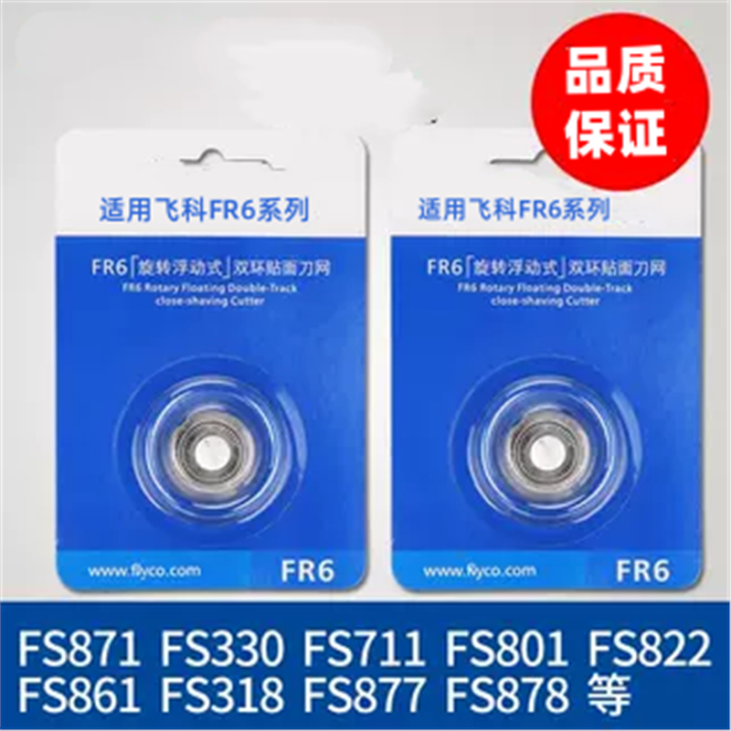 适用飞科剃须刀头刀网FR6刀片FS330 FS871 FS719 FS711FS875配件
