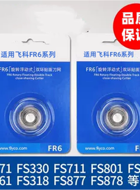适用飞科剃须刀头刀网FR6刀片FS330 FS871 FS719 FS711FS875配件