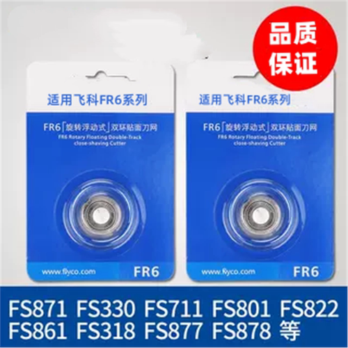 适用飞科剃须刀头刀网FR6刀片FS330 FS871 FS719 FS711FS875配件