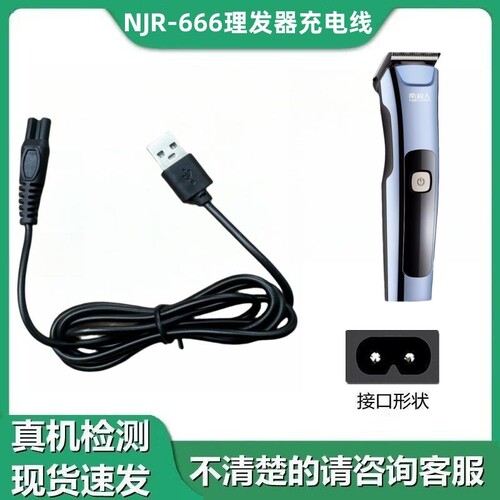 适用NJR-666理发器电推剪家用剃头刀充电器USB充电线冲电线