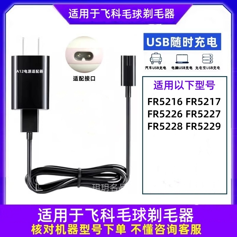 适用飞科毛球修剪器5126/5127/5226/5227/5228/5229电源线充电线
