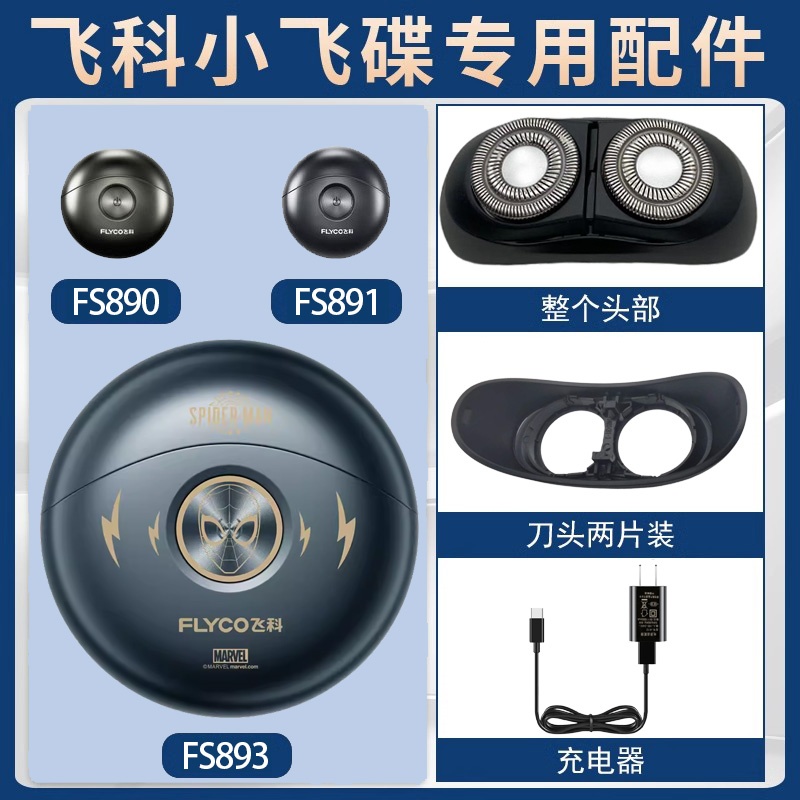 适用小飞碟电动剃须刀FS891 890 893刀头刀片刮胡刀充电器线