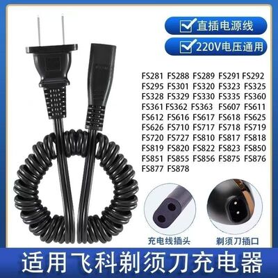 适用于飞科FS301 360 361 362 363剃须刀充电线220V通用充电器线