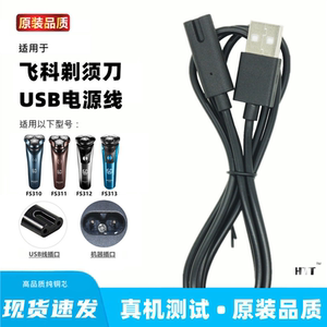 适用飞科FS310 311 312 313刮胡刀剃须刀充电器线usb充电线通用线