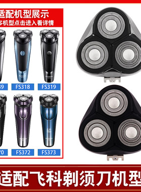 适用飞科电动剃须刀刀头 配件FS373 339 922 366 375 370 372