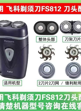 适用飞科剃须刀刮胡刀头片配件FS713 802  812 PS187刀片刀网头部