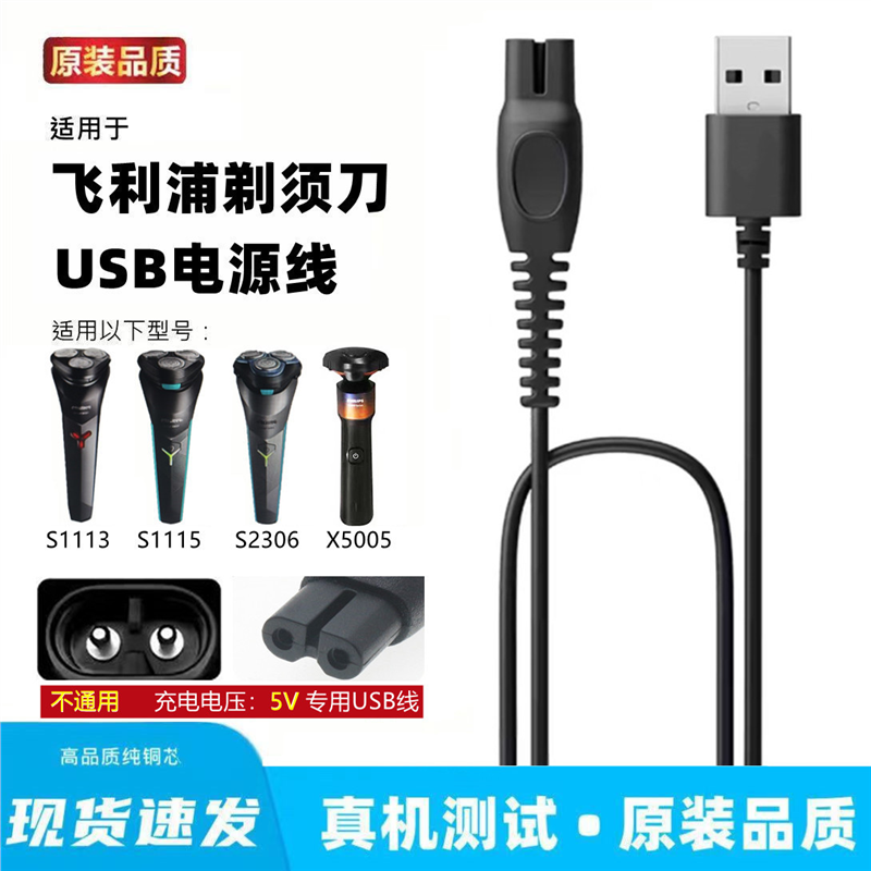 适用飞利浦剃须刀充电线S1113 1115 2306 X5005刮胡刀usb充电器线