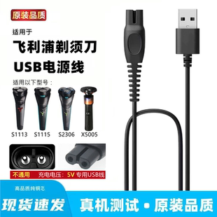 X5005刮胡刀usb充电器线 2306 适用飞利浦剃须刀充电线S1113 1115