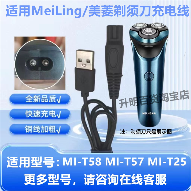 适用MeiLing美菱剃须刀充电器线MI-T66 T68 T69 T25 58刮胡刀配件