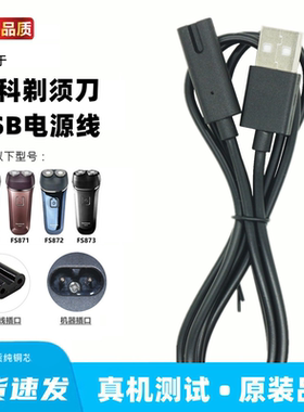 适用于飞科FS870 871 872 873剃须刀充电器线usb线充电线通用配件