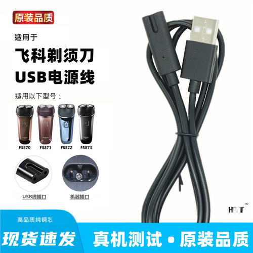 适用于飞科FS870 871 872 873剃须刀充电器线usb线充电线通用配件
