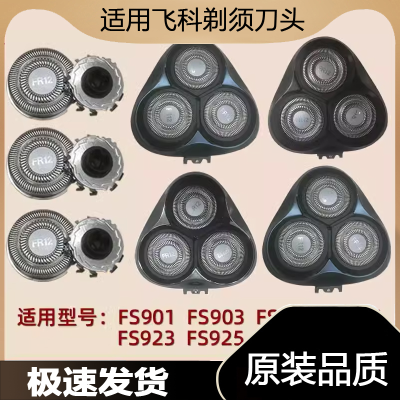 适用飞科剃须刀刀头配件FS901 903 921 925 926 927卡门头盖刀片