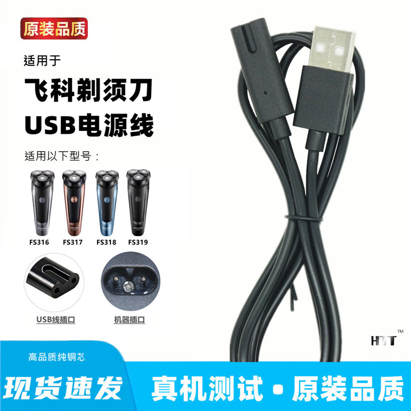飞科FS316刮胡刀充电线适用旋转式刮胡刀 全身水洗干湿双剃USB充