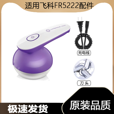 适用飞科毛球修剪器FR5222充电线电源线弹簧线刀头刀片电动充电器