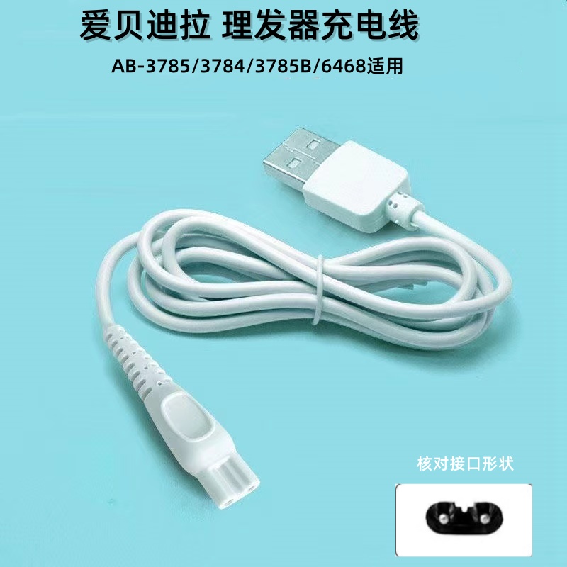 适用爱贝迪拉AB-3785B 6468婴儿自动吸发理发器充电器电推剪USB线