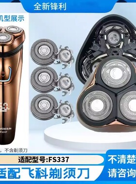 适用飞科FS337刮胡刀头刀片刀框头盖支架卡门中座整个头部保护盖