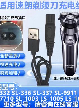 适用速朗剃须刀SL-332 336 337 9911 7710 1003 1005 充电器线
