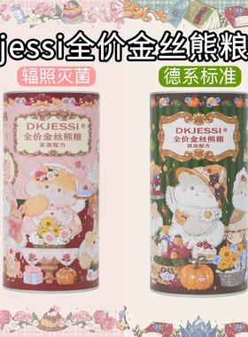 德系配方仓鼠的粮食金丝熊粮食德系鸡鸭昆虫配方营养仓鼠粮