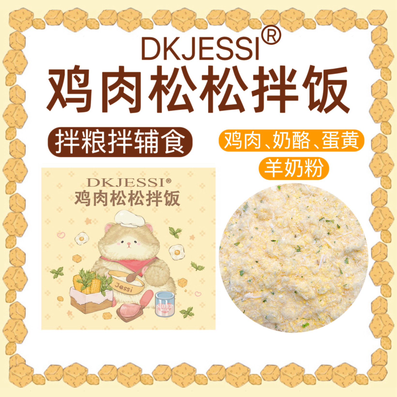 【DKJESSI】鸡肉松拌饭仓鼠金丝熊零食辅食拌粮长肉美毛无添加,宠物/宠物食品及用品,鼠类零食,淘宝优惠券,粉丝福利购,淘宝优惠卷