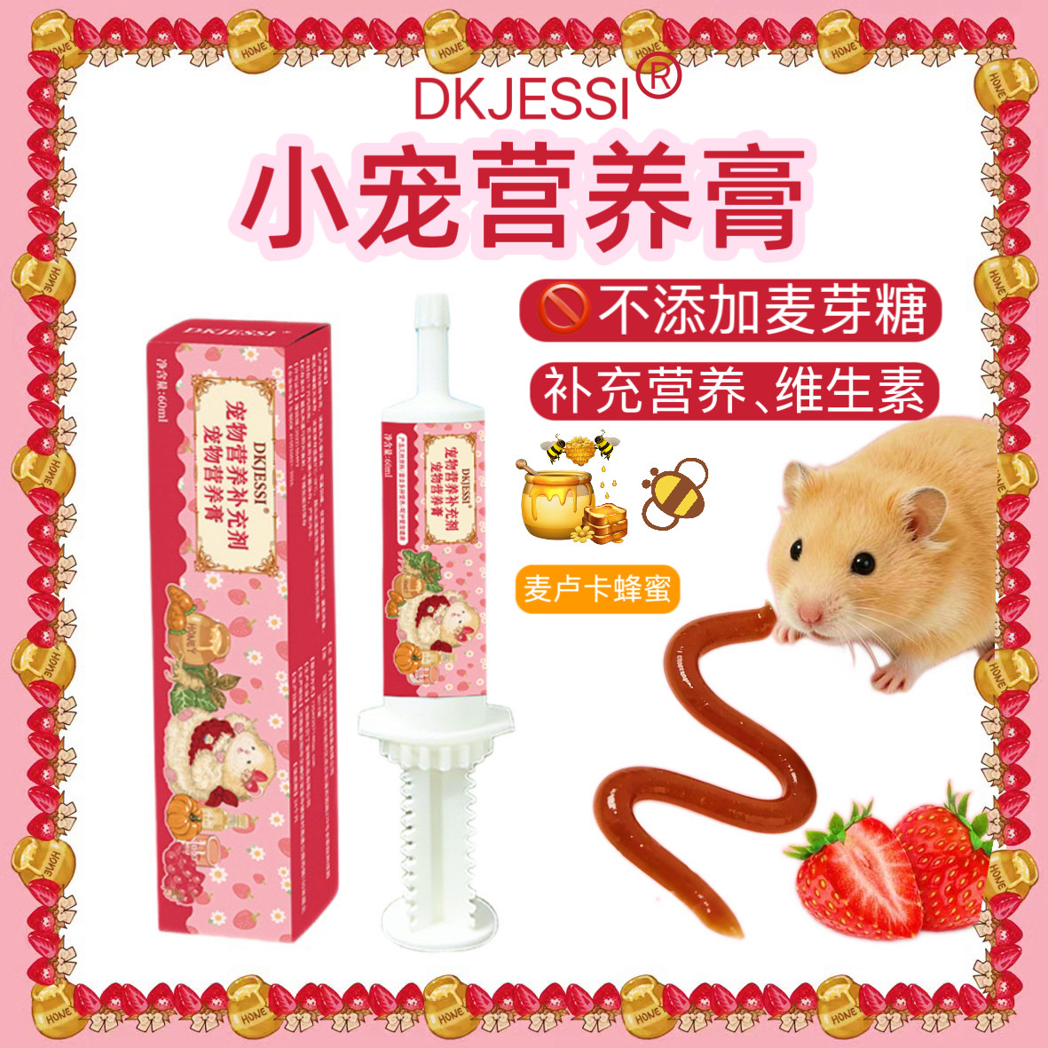 【DKJESSI】仓鼠营养膏美毛调理肠胃小宠物金丝熊专用饲料零食