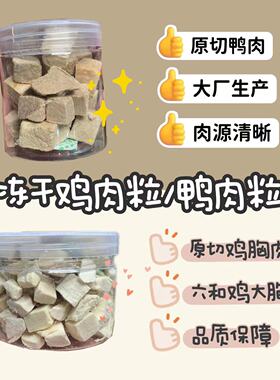 【DKJESSI】冻干鸡肉粒鸭肉粒仓鼠金丝熊零食蛋白质长肉无添加