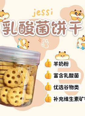 【DKJESSI】jessi家仓鼠金丝熊零食磨牙小点心乳酸菌侏儒仓鼠饼干