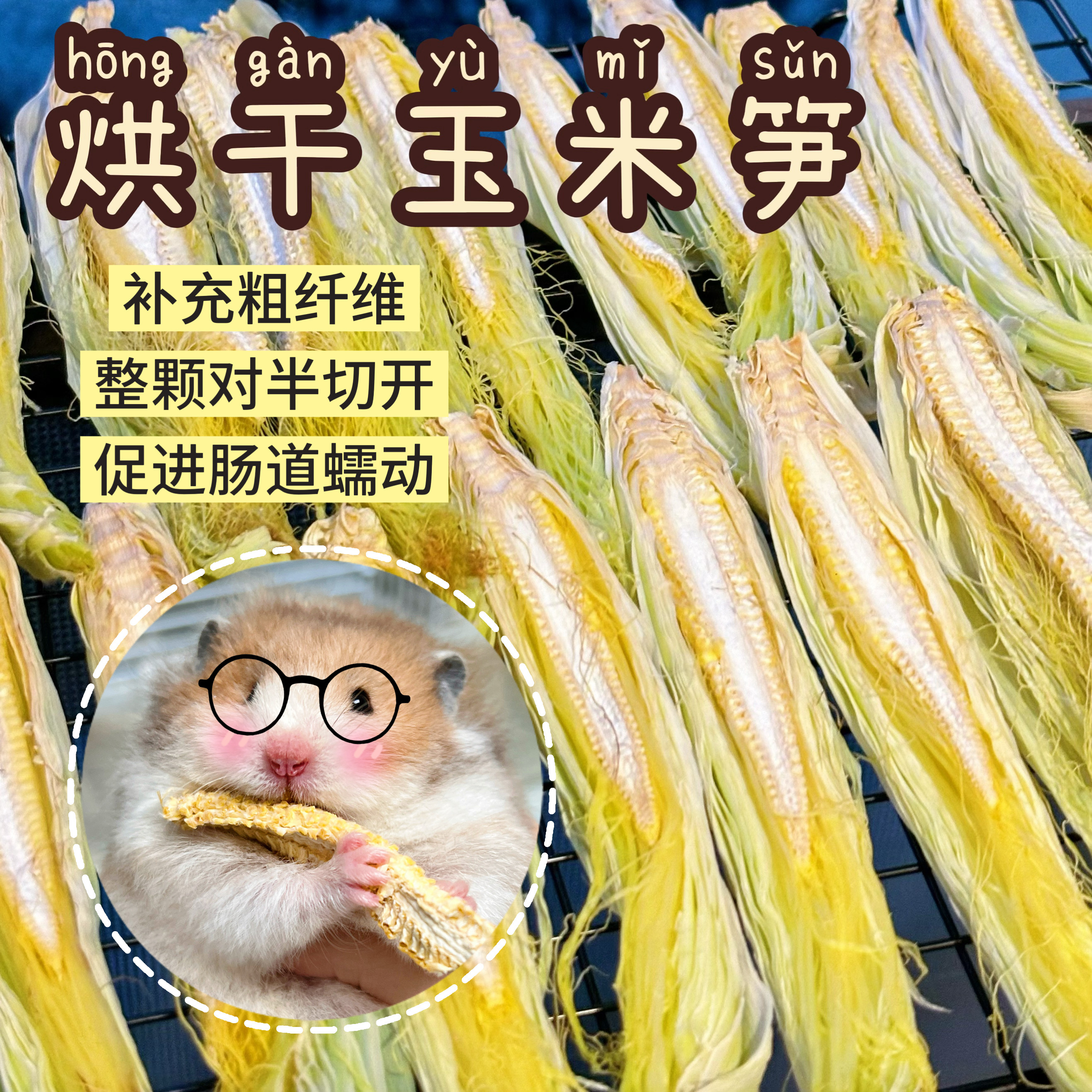 【DKJESSI】烘干玉米笋仓鼠金丝熊零食纯天然磨牙健康小零食