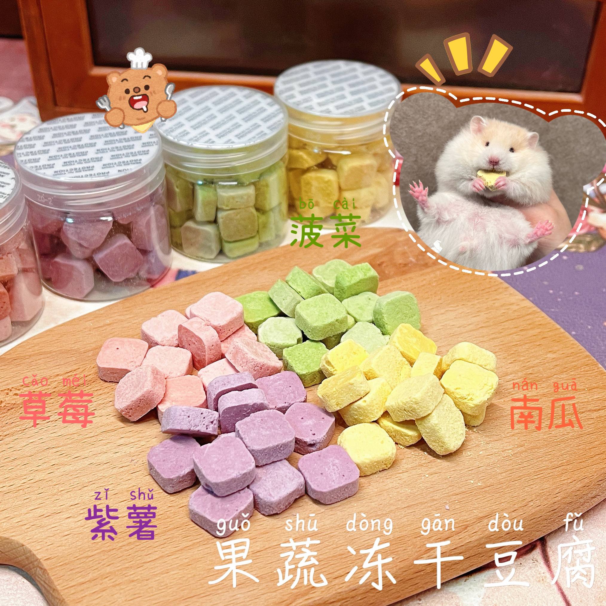 【DKJESSI】果蔬冻干豆腐国产仓鼠金丝熊零食豆腐块躺手神器长肉